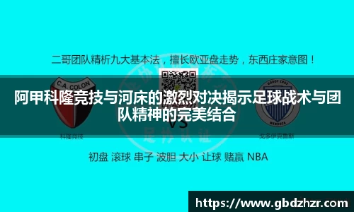 阿甲科隆竞技与河床的激烈对决揭示足球战术与团队精神的完美结合
