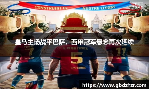 皇马主场战平巴萨，西甲冠军悬念再次延续