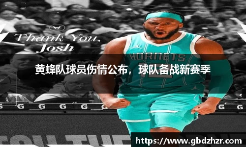 黄蜂队球员伤情公布，球队备战新赛季