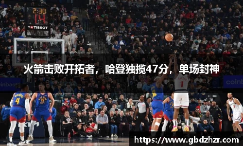 火箭击败开拓者，哈登独揽47分，单场封神